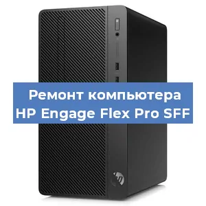 Замена термопасты на компьютере HP Engage Flex Pro SFF в Челябинске